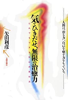 【中古】 気でひきだせ、無限の治癒力-だれでもできる矢山式気功法