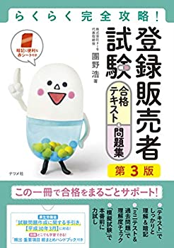 樂天商城 - 【中古】 らくらく完全攻略! 登録販売者試験合格テキスト&問題集 第3版