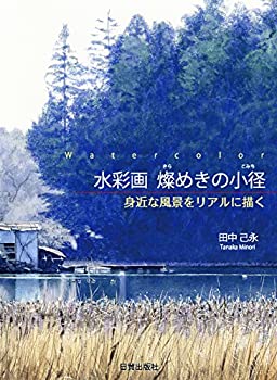 【中古】 水彩画 燦めきの小径