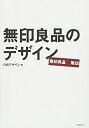 【中古】 無印良品のデザイン