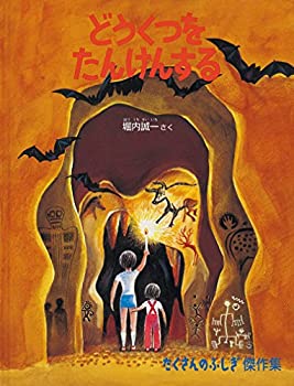 【中古】 どうくつをたんけんする (たくさんのふしぎ傑作集)