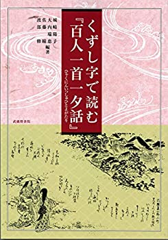 【中古】 くずし字で読む『百人一首一夕話』