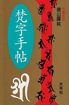 乐天商城 - 【中古】 梵字手帖 (木耳社手帖シリーズ)