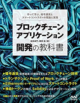 樂天商城 - 【中古】 ブロックチェーンアプリケーション開発の教科書