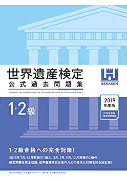 【中古】 世界遺産検定公式過去問題集1 2級 2019年度版