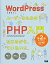 【中古】 WordPressユーザーのためのPHP入門 はじめから、ていねいに。[第2版]