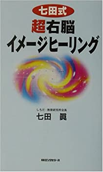 七田式超右脳イメージヒーリング 楽天市場】七田式 超右脳イメージヒーリングの通販