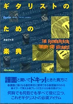 楽天バリューコネクト【中古】 ギタリストのための楽典 （Guitar Magazine MUSIC THEORY SERIES）