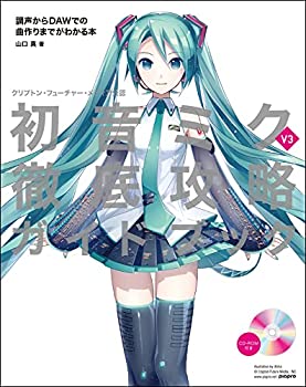 【中古】 クリプトン・フューチャー・メディア公認 初音ミク V3 徹底攻略ガイドブック 調声からDAWでの曲作りまでがわかる本