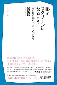樂天商城 - 【中古】 眼がスクリーンになるとき ゼロから読むドゥルーズ『シネマ』
