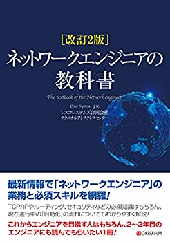 【中古】 改訂2版 ネットワークエンジニアの教科書