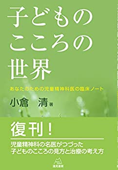 樂天商城 - 【中古】 子どものこころの世界 あなたのための児童精神科医の臨床ノート
