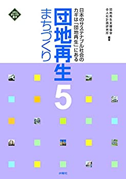 乐天商城 - 【中古】 団地再生まちづくり5 多様性あふれる団地コミュニティ (文化とまちづくり叢書)