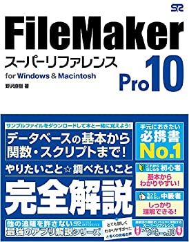  FileMaker Pro 10 スーパーリファレンス for Windows&Macintosh
