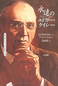 【中古】 永遠のエドガー・ケイシー—20世紀最大の予言者・感動の生涯
