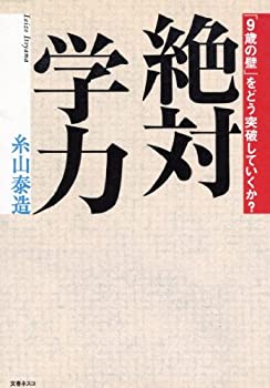 樂天商城 - 【中古】 絶対学力—「9歳の壁」をどう突破していくか?