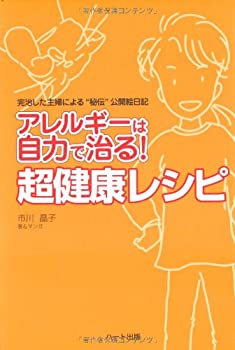 【中古】 アレルギーは自力で治る！超健康レシピ-完治した主婦による 秘伝 公開絵日記(3.0)