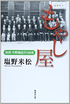 【中古】 もやし屋—秋田今野商店の100年