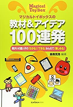 乐天商城 - 【中古】 マジカルトイボックスの 教材&アイデア100連発 障がいの重い子の「わかる」「できる」みんなで「楽しめる」