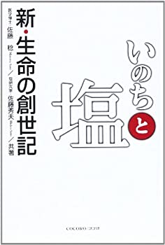 【中古】 いのちと塩—新・生命の創世紀
