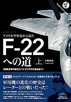 【中古】 アメリカ空軍史から見た F-22への道(上)──戦略空軍の誕生とベトナムでの行き詰まり