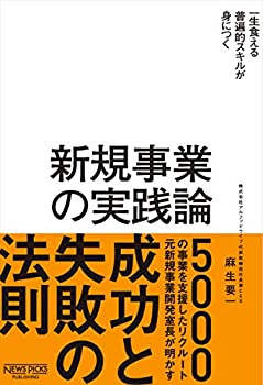【中古】 新規事業の実践論 (NewsPicksパブリッシング)