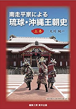 【中古】 南走平家による琉球・沖縄王朝史 上巻