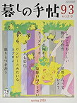 【中古】 暮しの手帖 4世紀93号