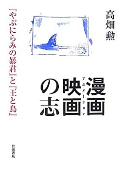 【中古】 漫画映画 (アニメーション)の志 『やぶにらみの暴君』と『王と鳥』