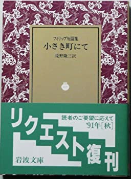 乐天商城 - 【中古】 小さき町にて—フィリップ短篇集 (岩波文庫 赤 562-1)
