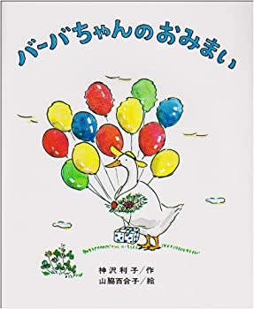 【中古】 バーバちゃんのおみまい (創作こども文庫( 6))のサムネイル