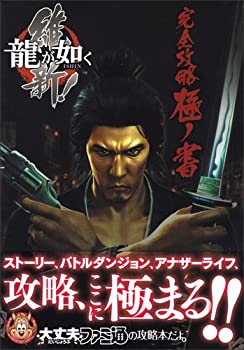【中古】 龍が如く 維新 完全攻略極ノ書 (ファミ通の攻略本)