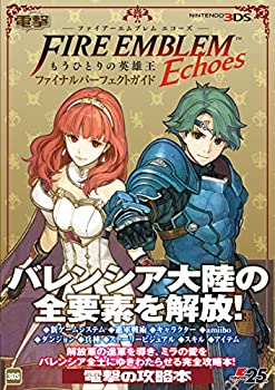 【中古】 ファイアーエムブレム Echoes もうひとりの英雄王 ファイナルパーフェクトガイド