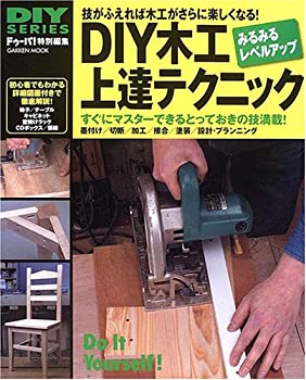 【中古】 DIY木工上達テクニック—みるみるレベルアップして木工が楽しくなる 技がふ (Gakken Mook DIY SERIES)