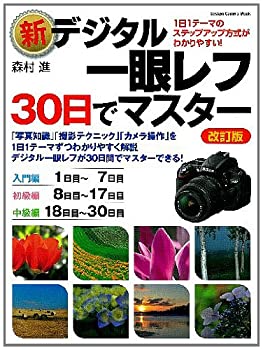 乐天商城 - 【中古】 新デジタル一眼レフ・30日でマスター改訂版 (カメラムック)