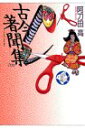 【中古】 古今著聞集・十訓抄・沙石集 少年少女古典文学館 (13)