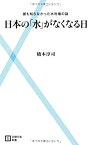 【中古】 日本の「水」がなくなる日—誰も知らなかった水利権の謎 (主婦の友新書)