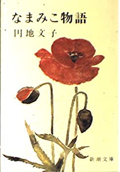 樂天商城 - 【中古】 なまみこ物語 (新潮文庫 え 2-6)