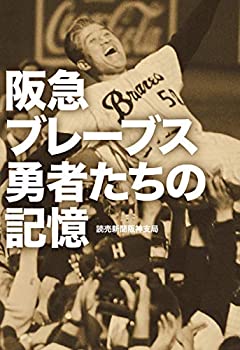 【中古】 阪急ブレーブス 勇者たちの記憶 (単行本)