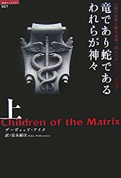 【中古】 竜であり蛇であるわれらが神々〈上〉人類の起源と闇の支配一族レプティリアンの血流 (超知ライブラリー)