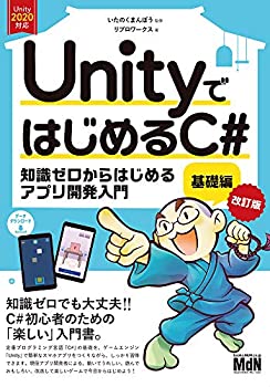 【中古】 UnityではじめるC 基礎編 改訂版