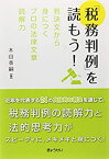 【中古】 「税務判例」を読もう! —判決文から身につくプロの法律文章読解力