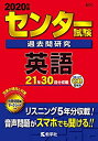 【中古】 センター試験過去問研究 英語 (2020年版センター赤本シリーズ)