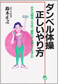 【中古】 ダンベル体操 正しいやり方—あなたは間違った方法で 無駄な汗 を流していませんか