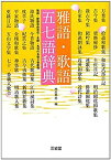 【中古】 雅語・歌語 五七語辞典