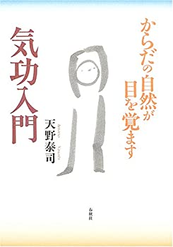 【中古】 気功入門—からだの自然が目を覚ます