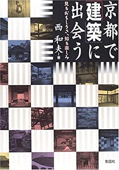 樂天商城 - 【中古】 京都で「建築」に出会う—見るおもしろさ、知る楽しみ