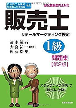 【中古】 販売士1級 問題集〔第2版〕 日本商工会議所 全国商工会連合会検定