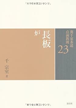 【中古】 23 長板 炉 (裏千家茶道 点前教則)の商品画像