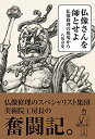 【中古】 仏像さんを師とせよ 仏像修理の現場から